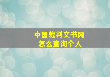 中国裁判文书网 怎么查询个人